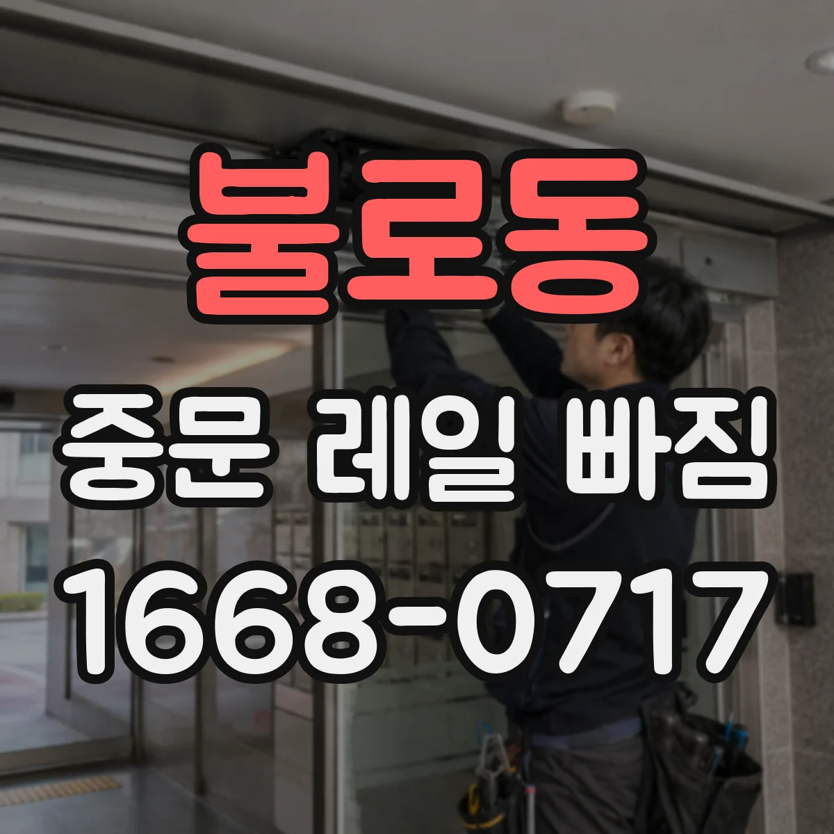 불로동 중문 레일 빠짐