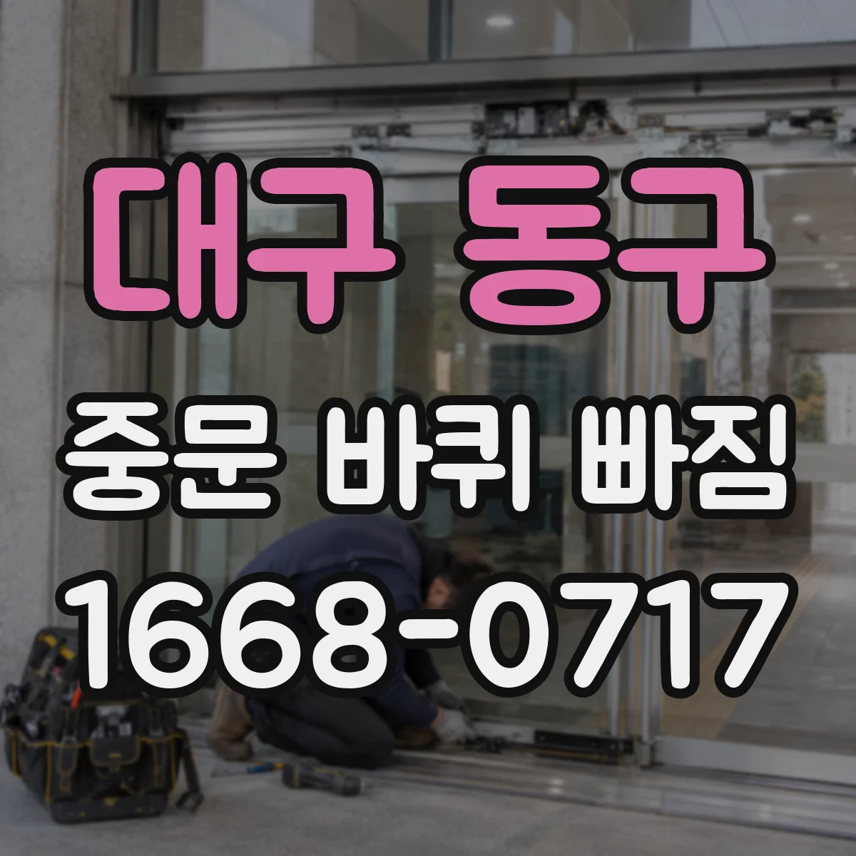 대구 동구 중문 바퀴 빠짐