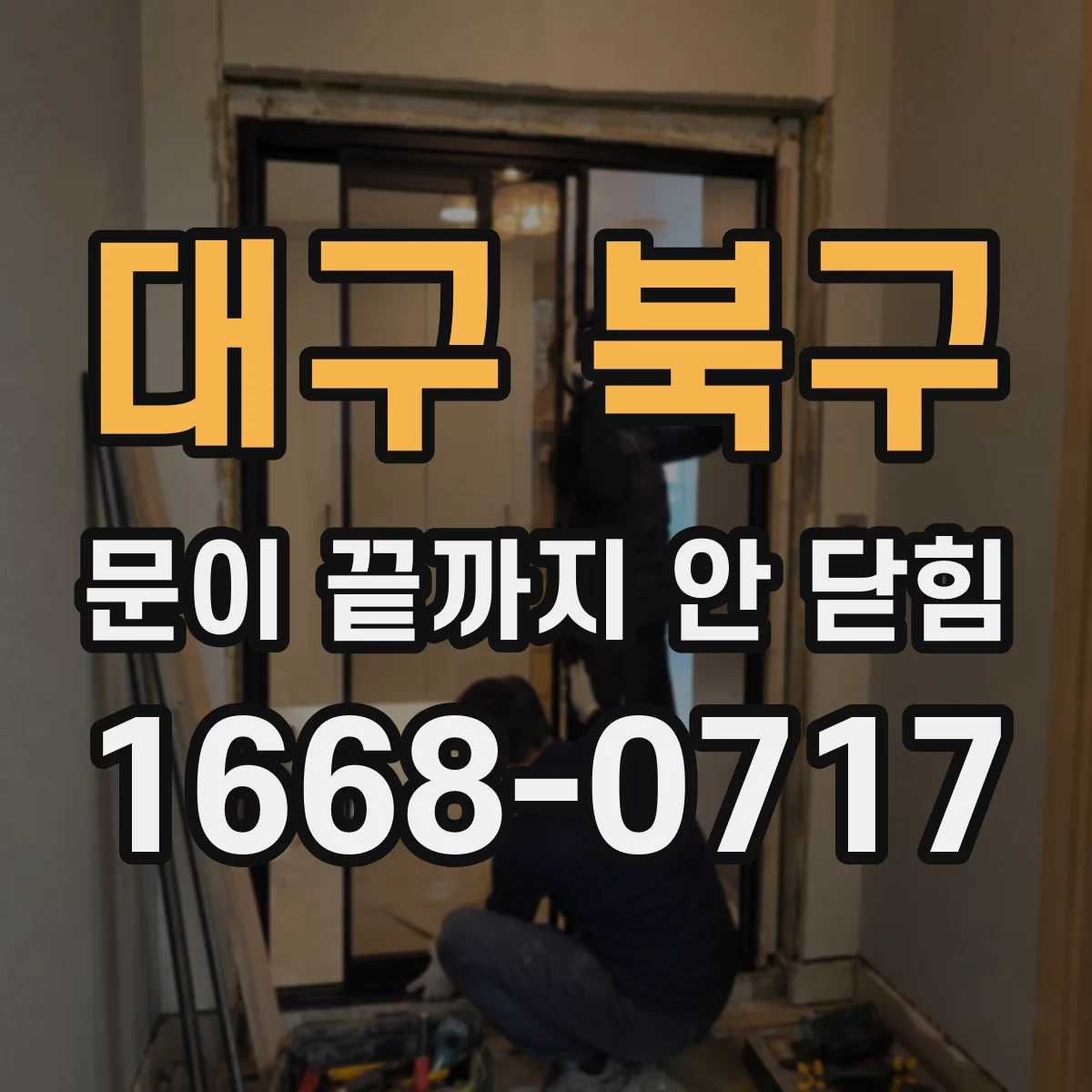 대구 북구 문이 끝까지 안 닫힘 현상에서 이미지 주변만 깨지는 디버깅 팁