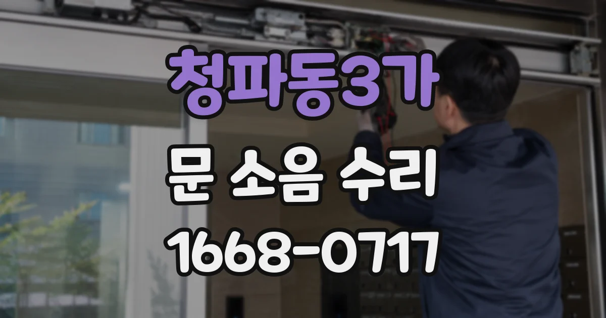 청파동3가 문 소음 수리