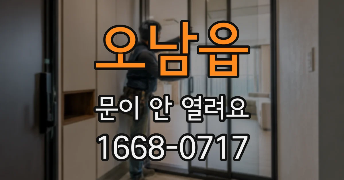 오남읍 문이 안 열려요