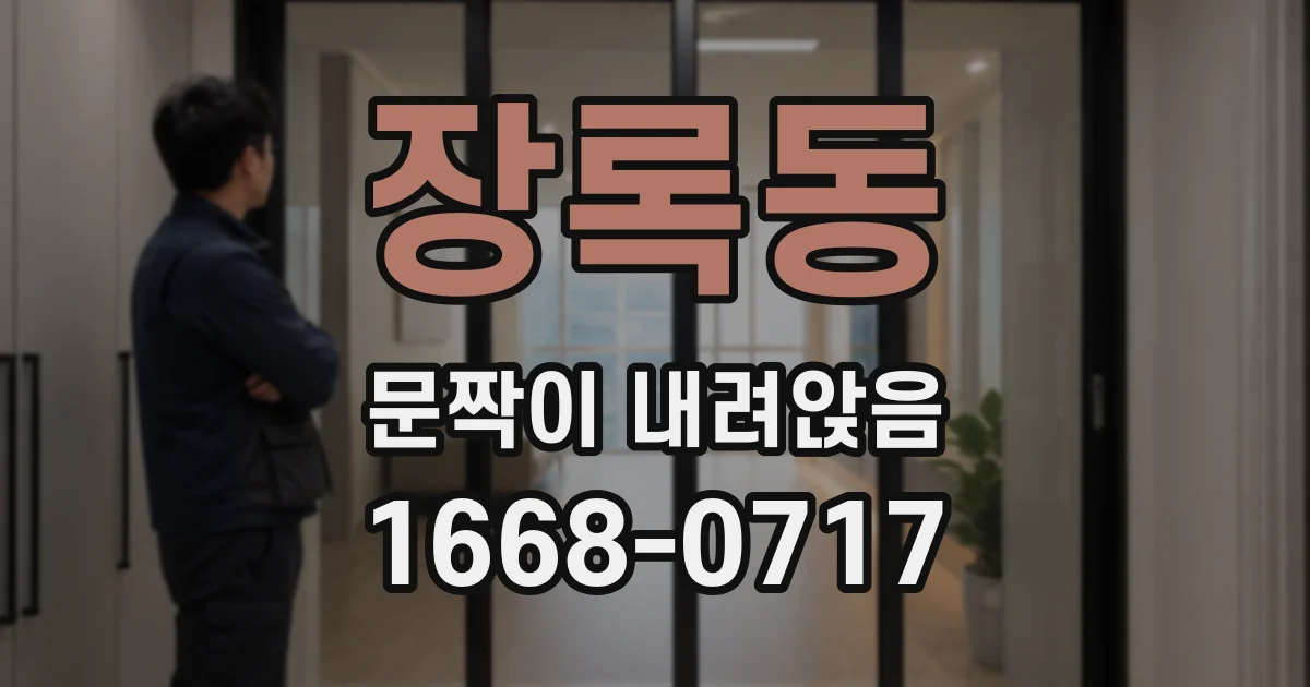 장록동 문짝이 내려앉음