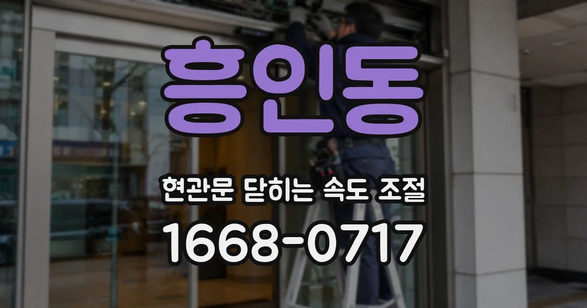 흥인동 현관문 닫히는 속도 조절