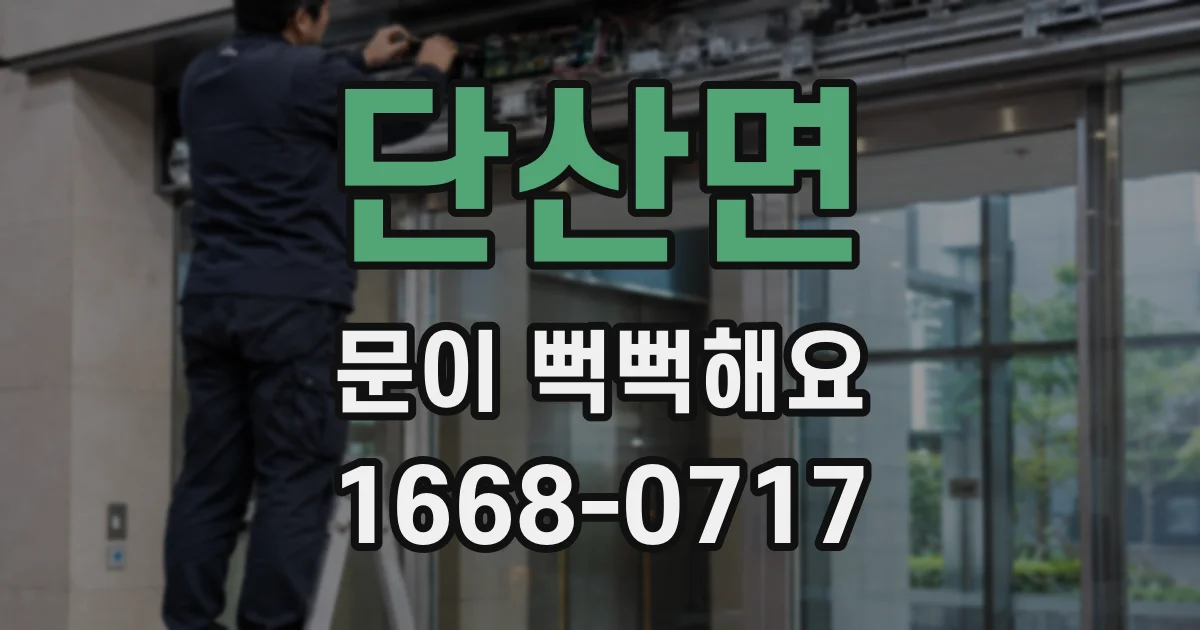단산면 문이 뻑뻑해요