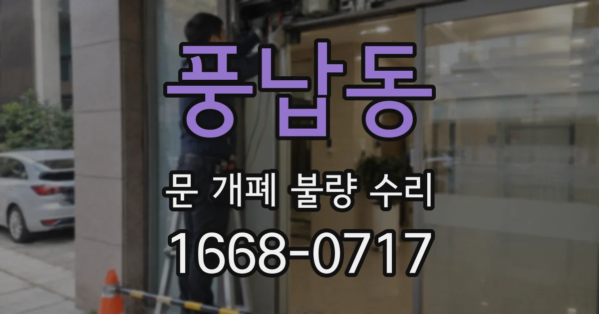 풍납동 문 개폐 불량 수리