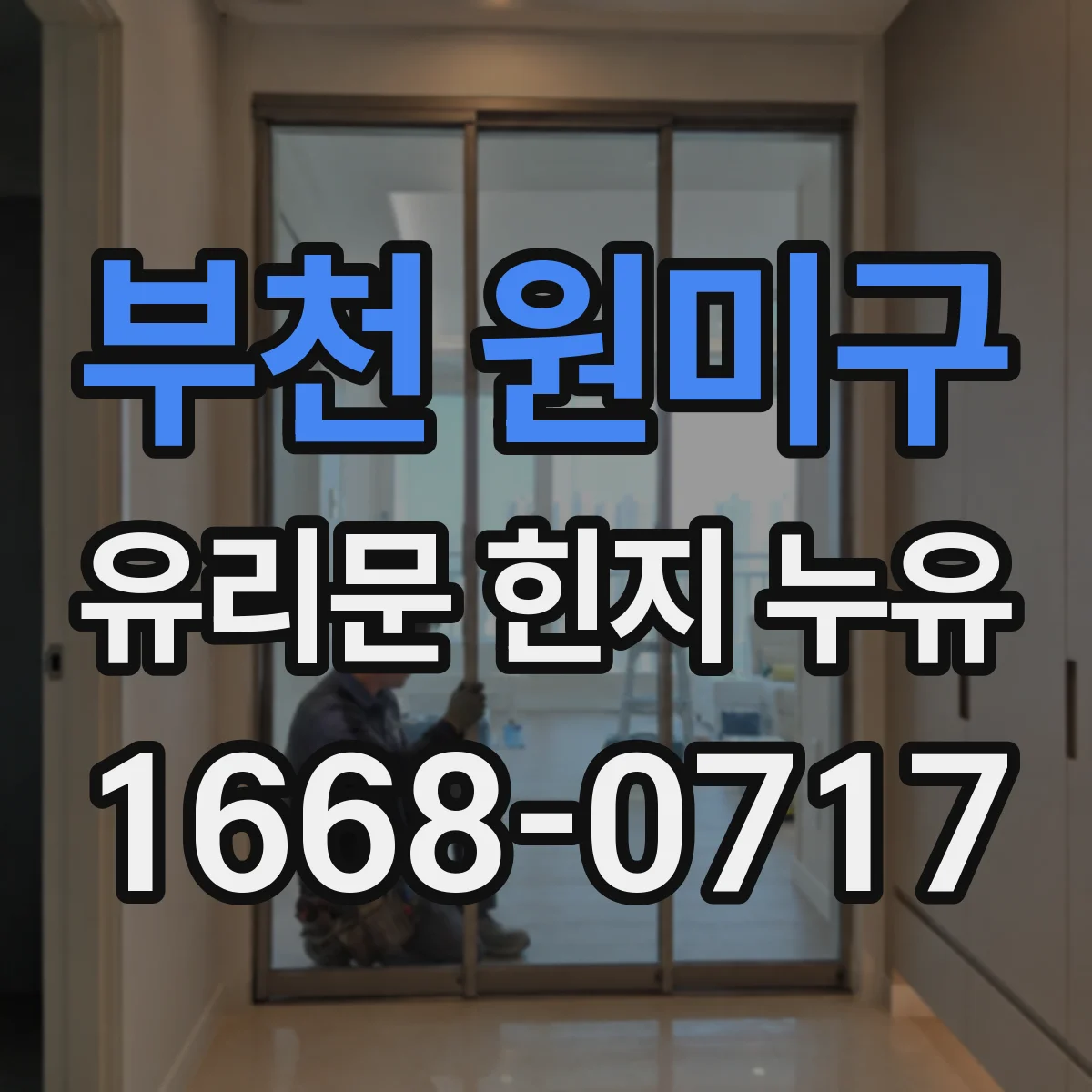 부천 원미구 유리문 힌지 누유