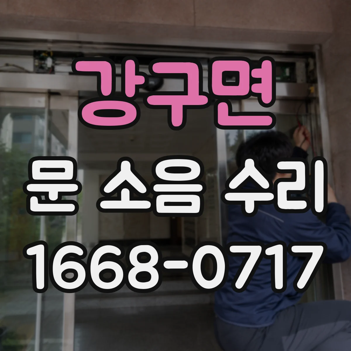 강구면 문 소음 수리