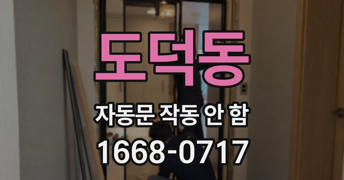 도덕동 자동문 작동 안 함