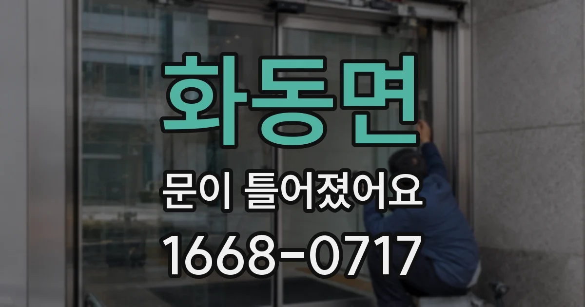 화동면 문이 틀어졌어요