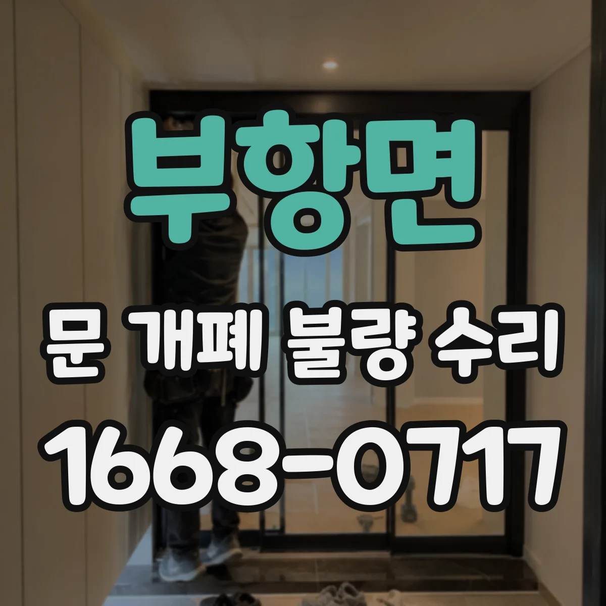 부항면 문 개폐 불량 수리