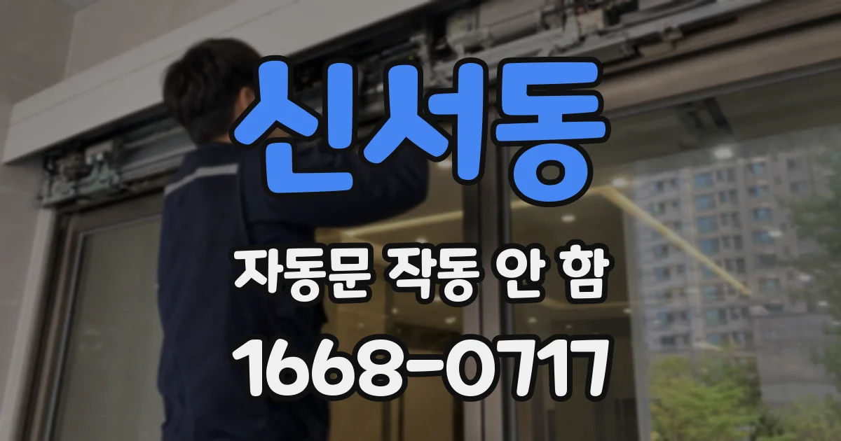 신서동 자동문 작동 안 함