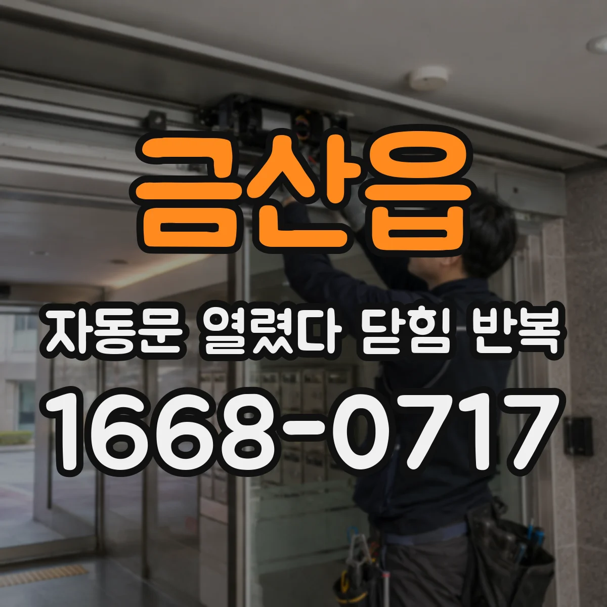 금산읍 자동문 열렸다 닫힘 반복 증상은 문이 열렸다가 바로 다시 닫히거나, 멈춘 뒤 다시 작동하는 식으로 나타납니다.