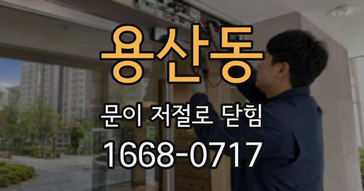 용산동 문이 저절로 닫힘