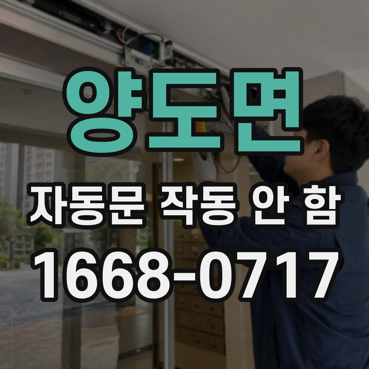 양도면 자동문 작동 안 함
