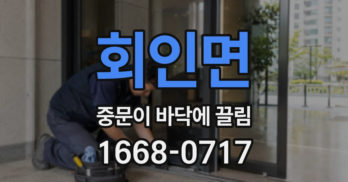 회인면 중문이 바닥에 끌림
