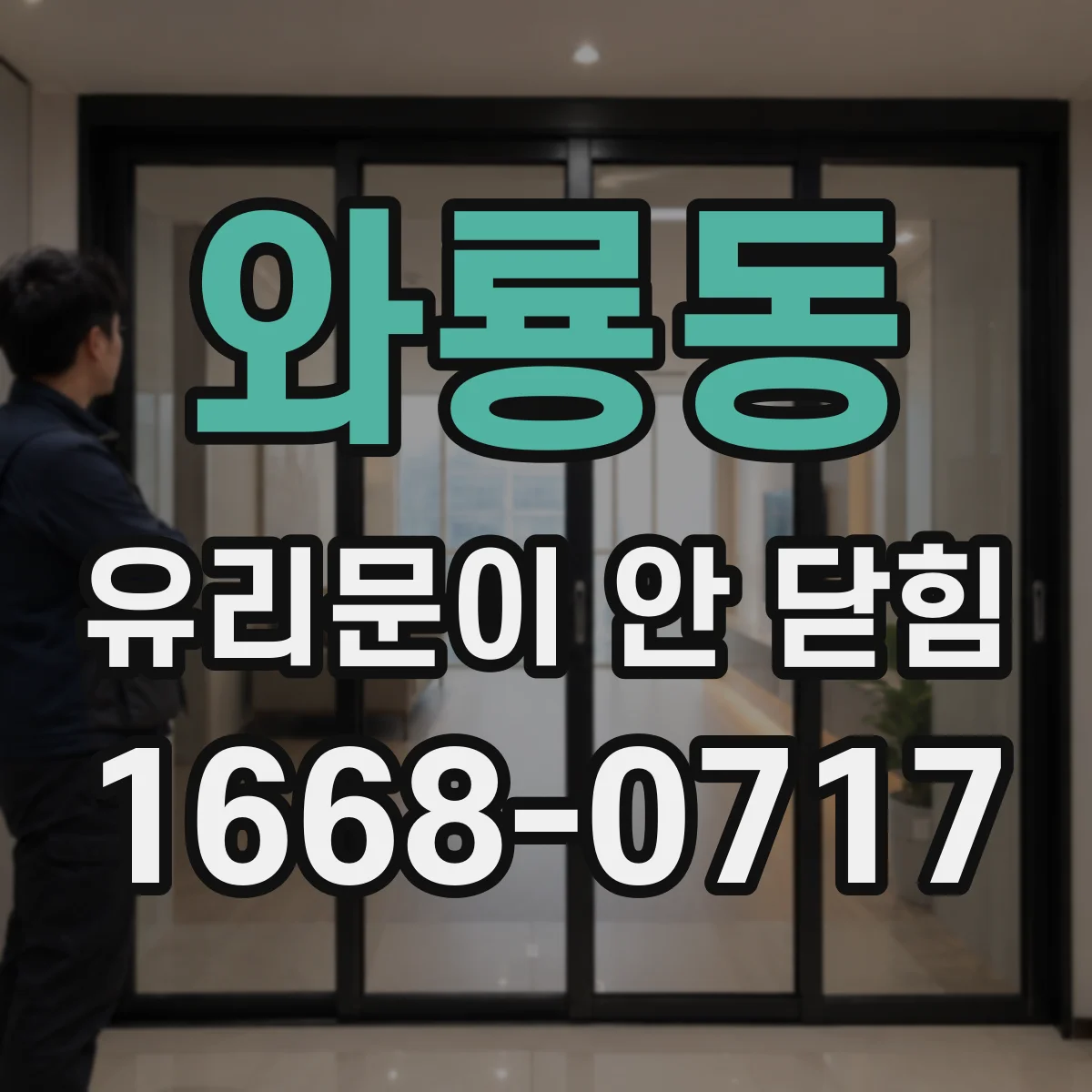 와룡동 유리문이 안 닫힘