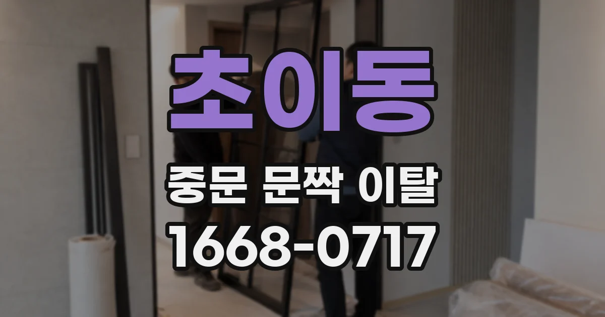 초이동 중문 문짝 이탈