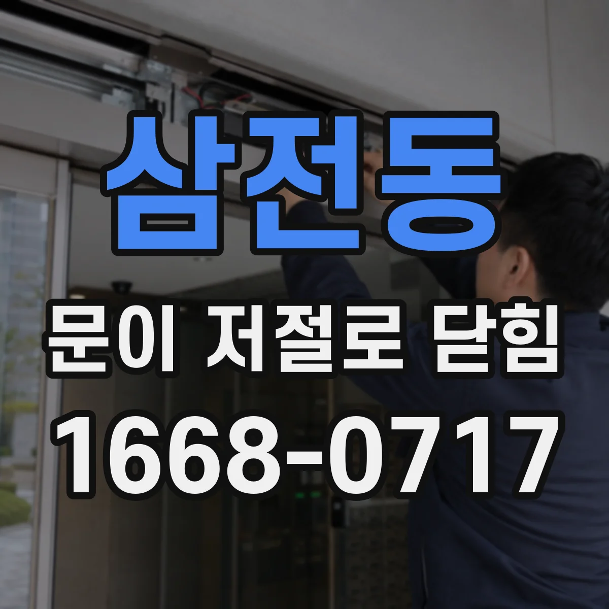 삼전동 문이 저절로 닫힘