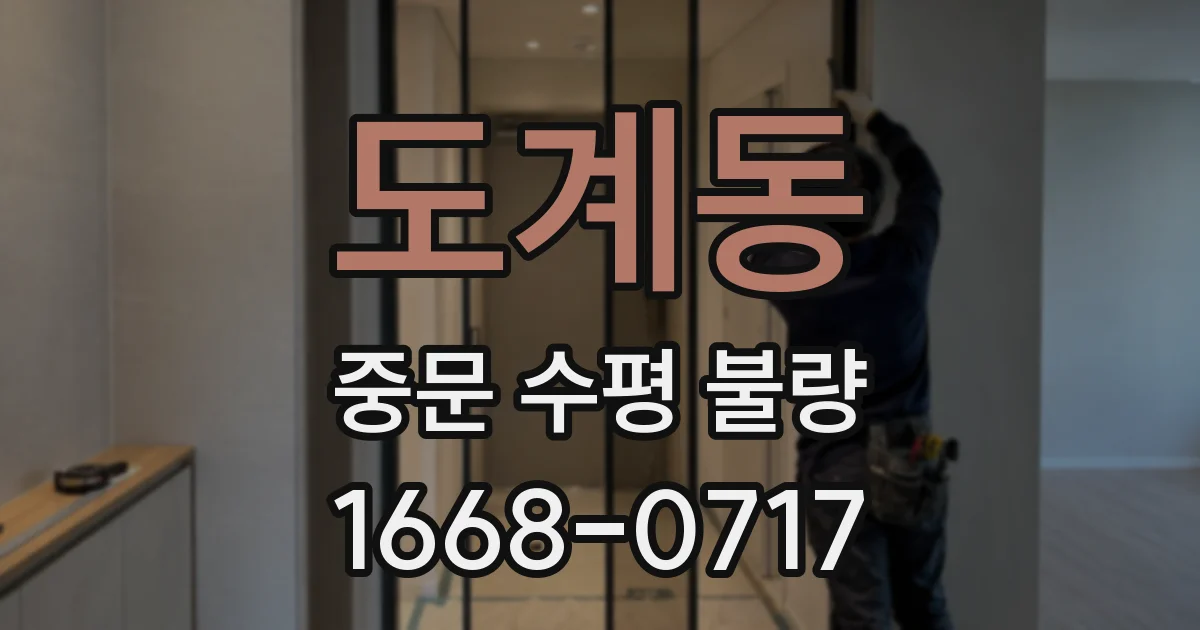도계동 중문 수평 불량