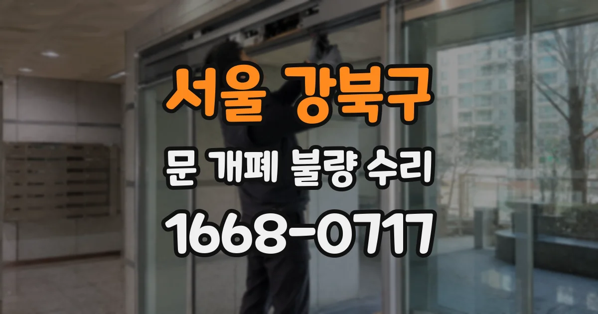 서울 강북구 문 개폐 불량 수리