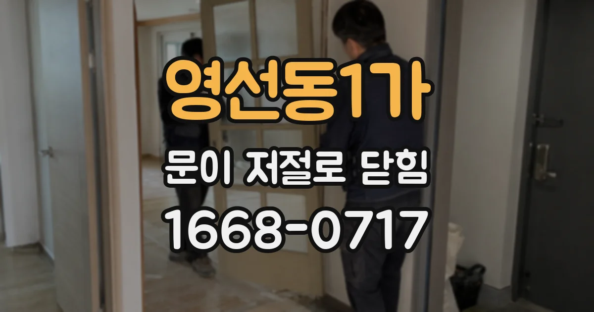 영선동1가 문이 저절로 닫힘