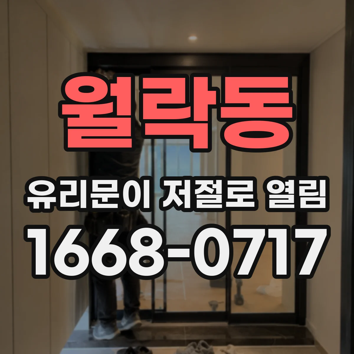 월락동 유리문이 저절로 열림