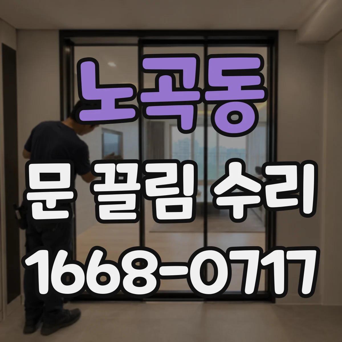 노곡동 문 끌림 수리