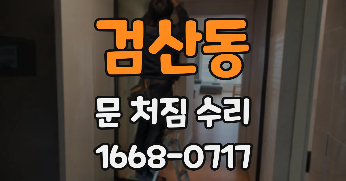 검산동 문 처짐 수리