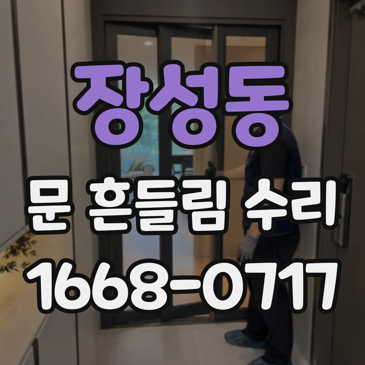 장성동 문 흔들림 수리