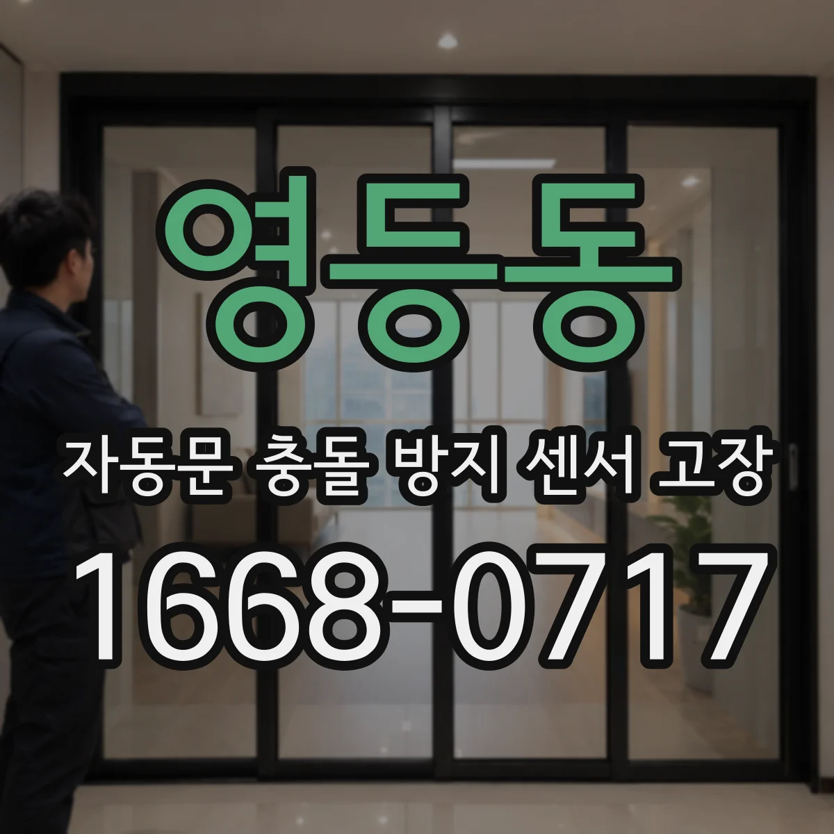 영등동 자동문 충돌 방지 센서 고장