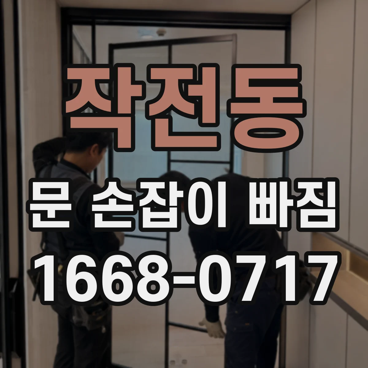 작전동 문 손잡이 빠짐