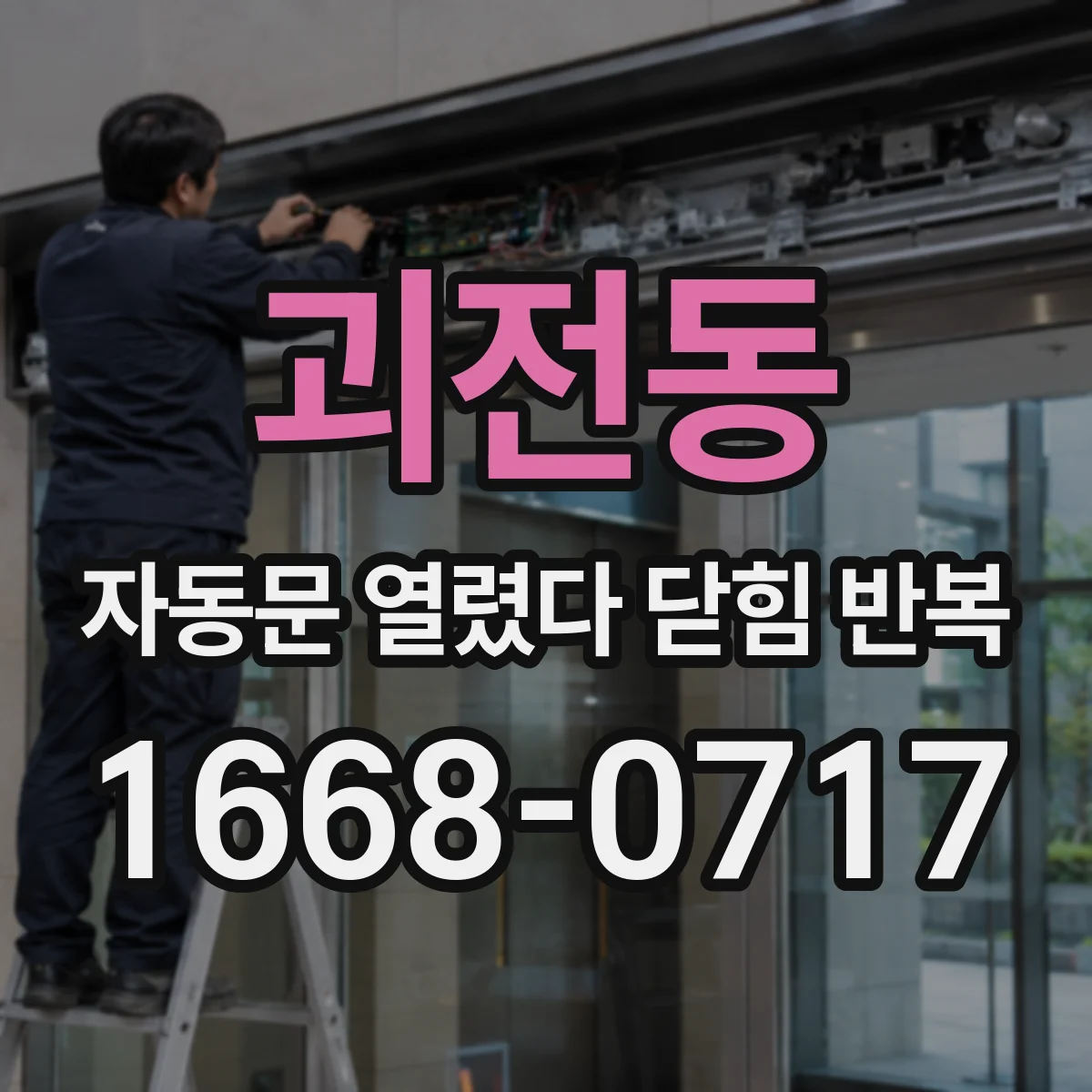 괴전동 자동문 열렸다 닫힘 반복 증상은 열림과 닫힘이 연달아 일어나거나, 정지 후 다시 작동하면서 나타납니다.