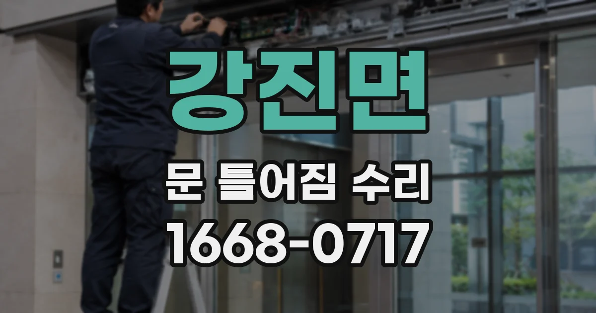 강진면 문 틀어짐 수리