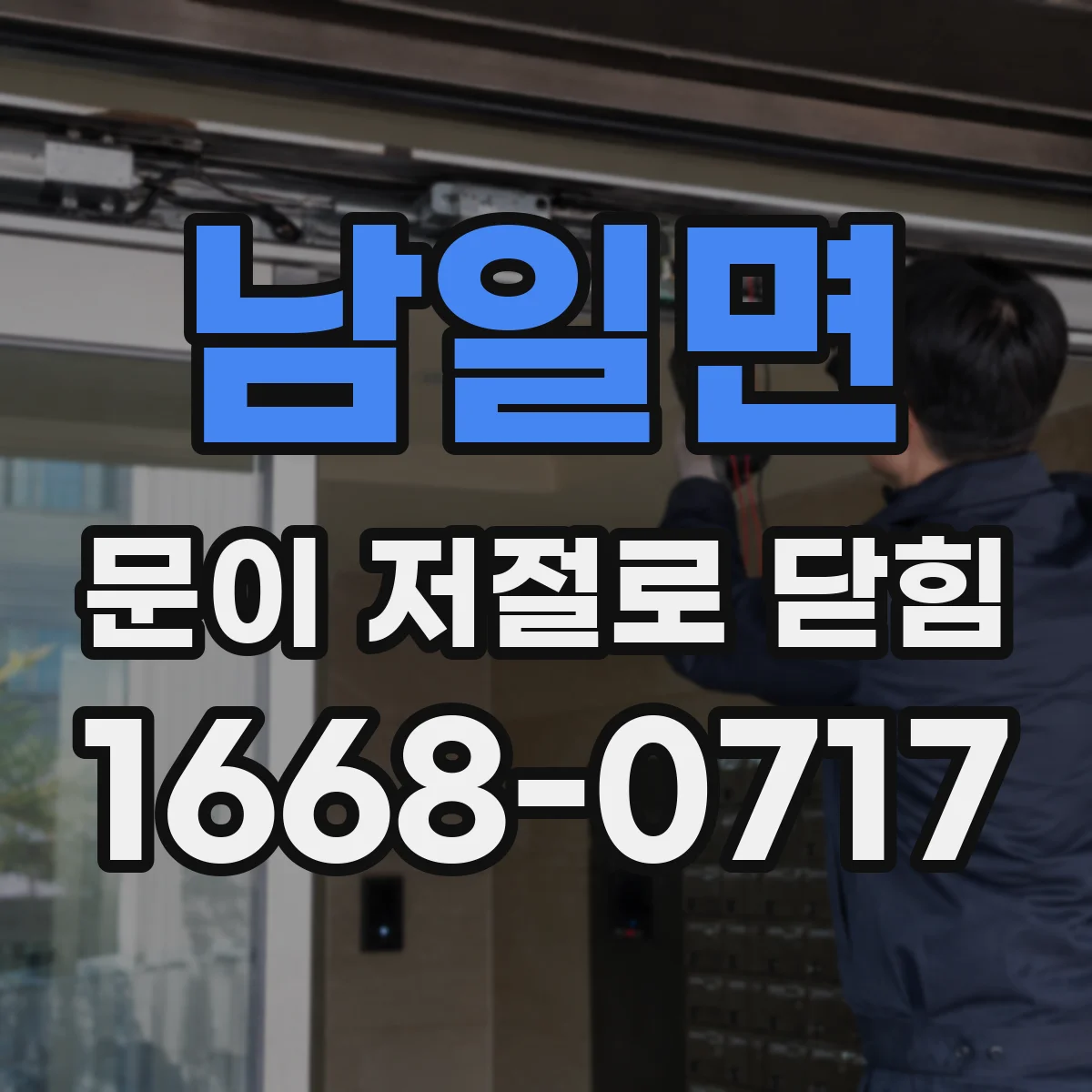 남일면 문이 저절로 닫힘