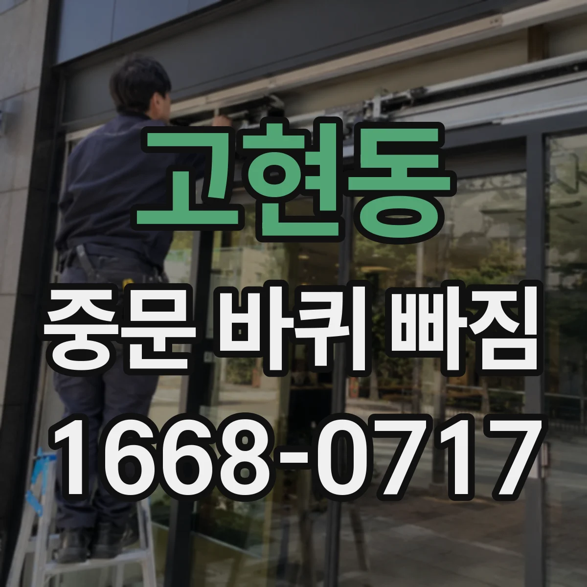 고현동 중문 바퀴 빠짐