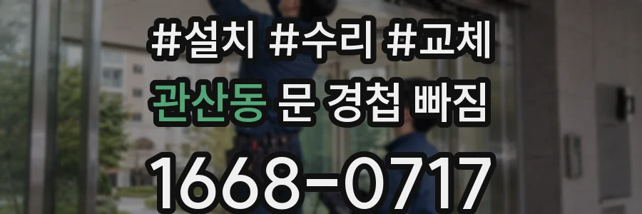관산동 문 경첩 빠짐
