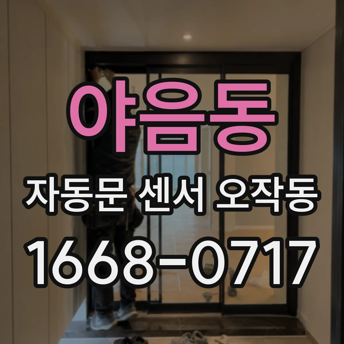 야음동 자동문 센서 오작동