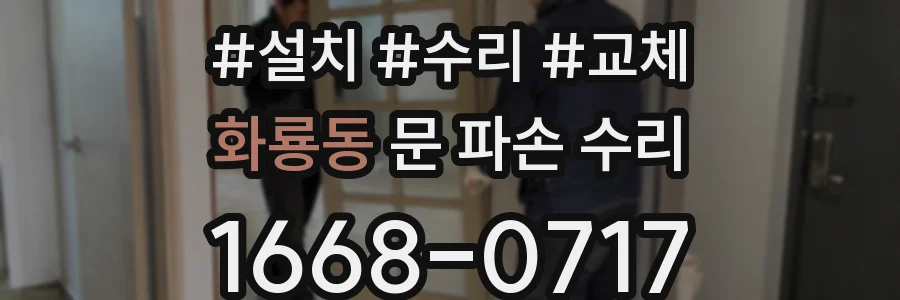 화룡동 문 파손 수리