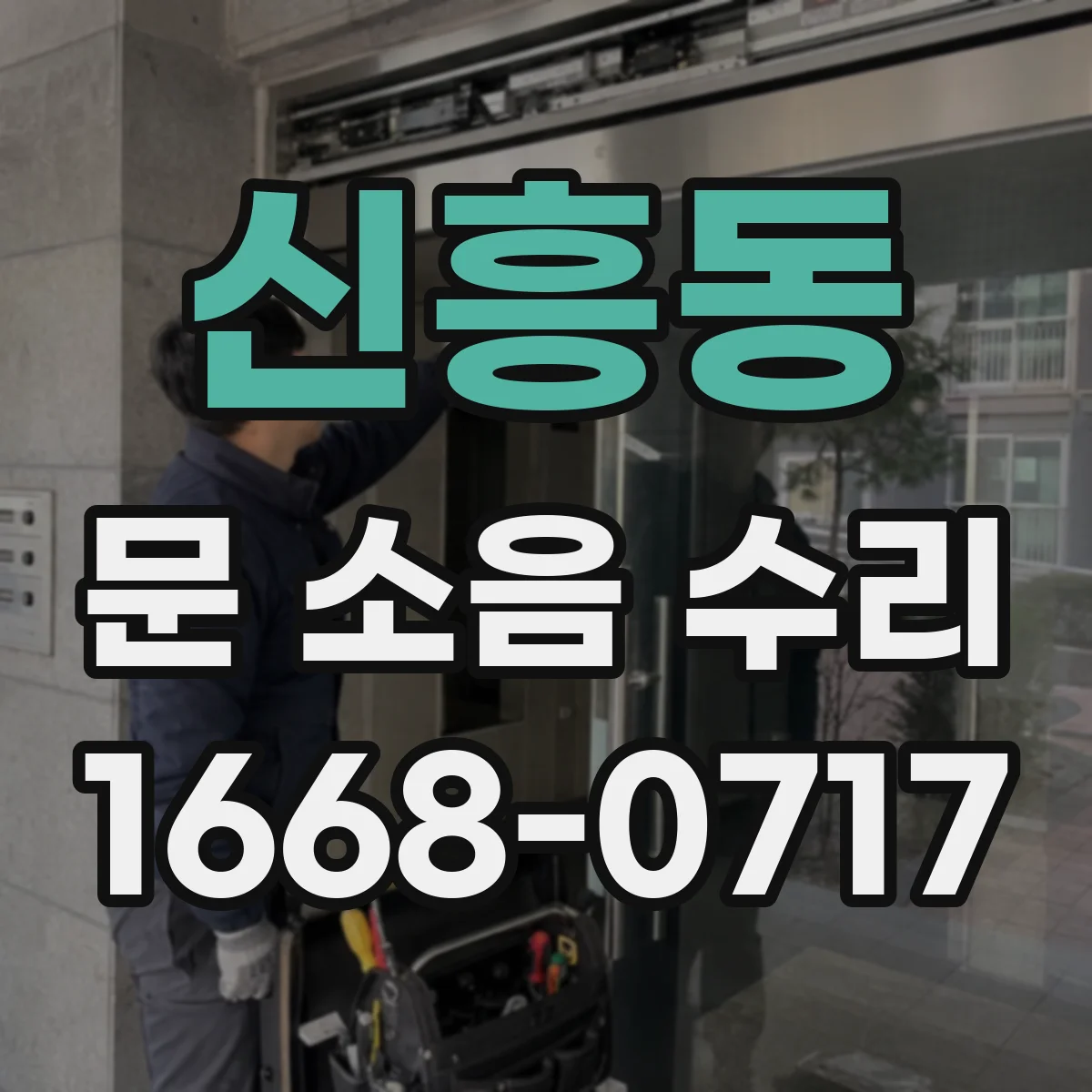 신흥동 문 소음 수리