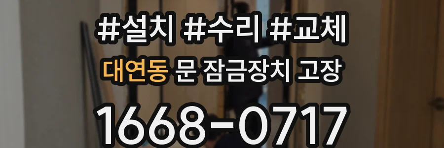 대연동 문 잠금장치 고장
