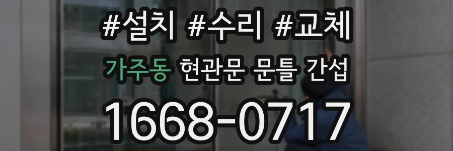 가주동 현관문 문틀 간섭
