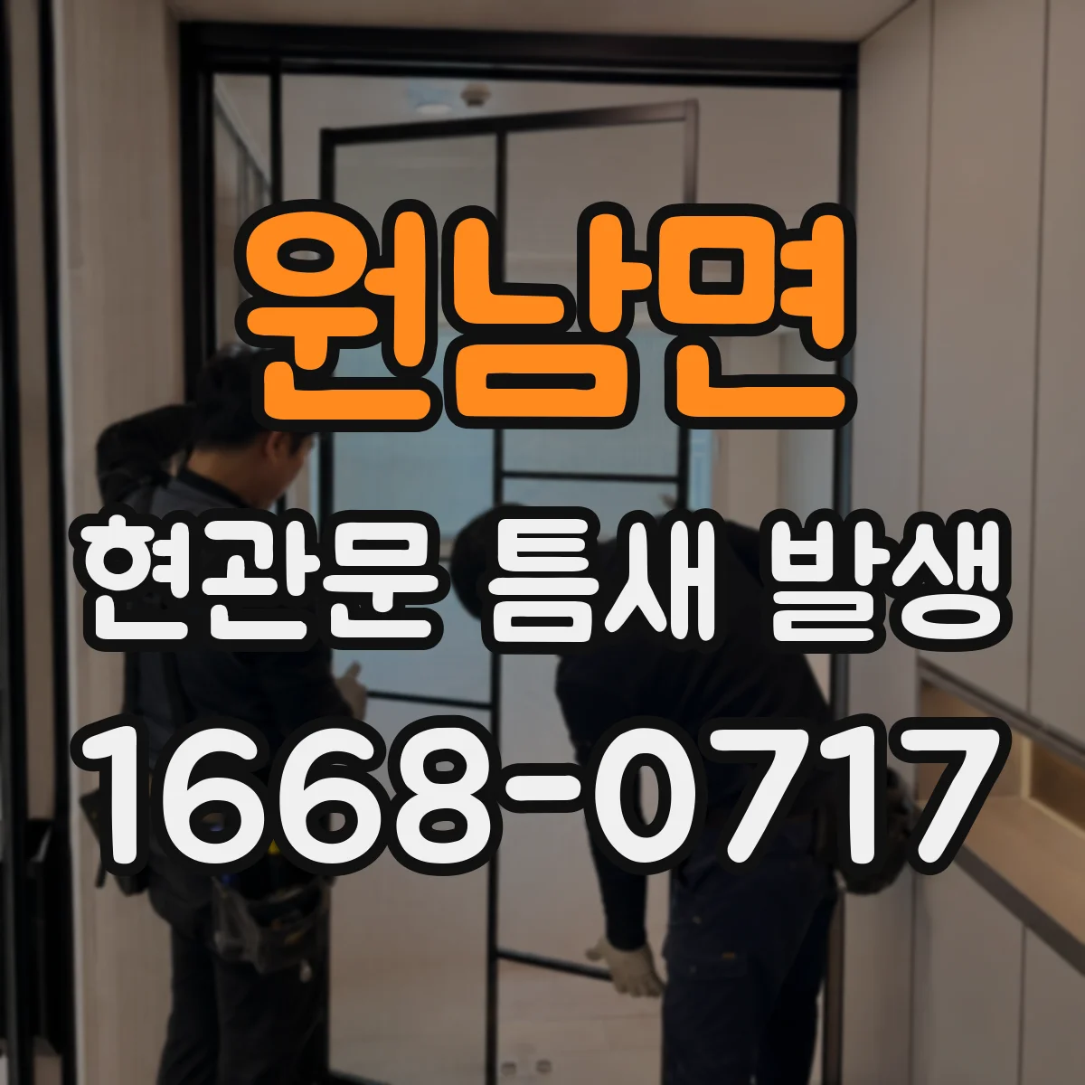 원남면 현관문 틈새 발생