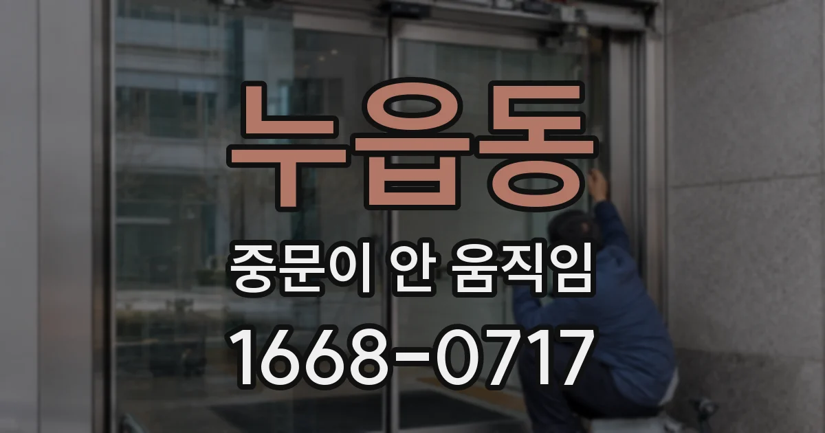 누읍동 중문이 안 움직임