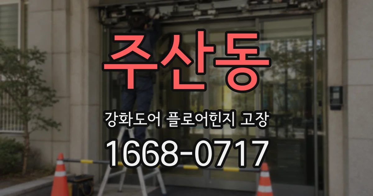 주산동 강화도어 플로어힌지 고장