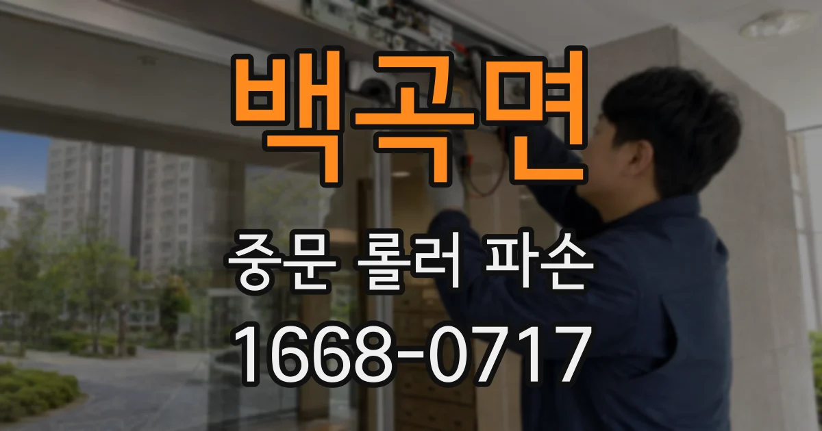 백곡면 중문 롤러 파손