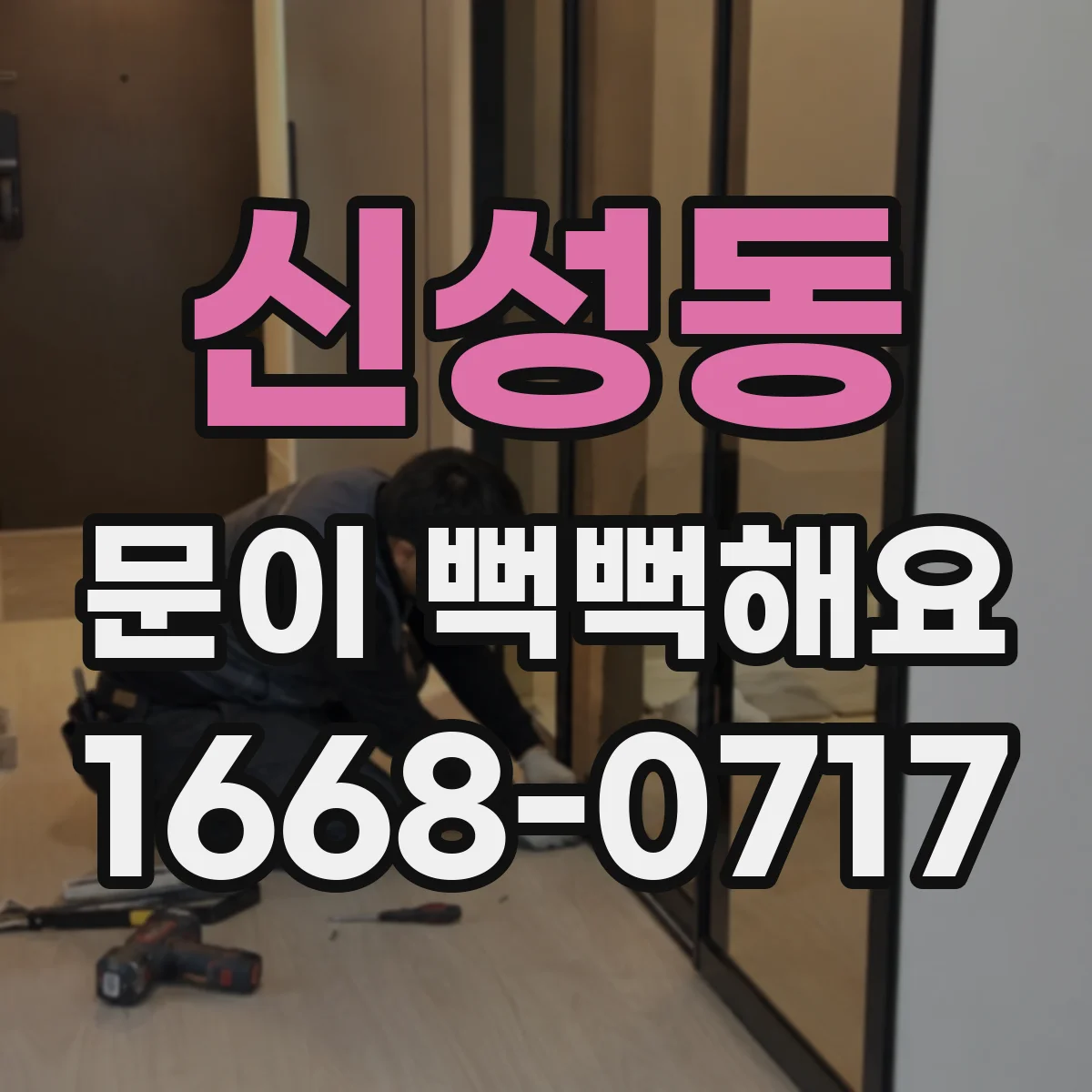 신성동 문이 뻑뻑해요