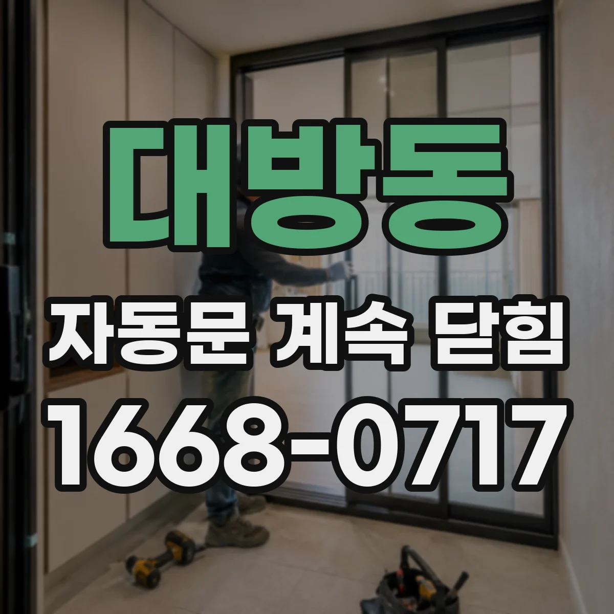 대방동 자동문 계속 닫힘