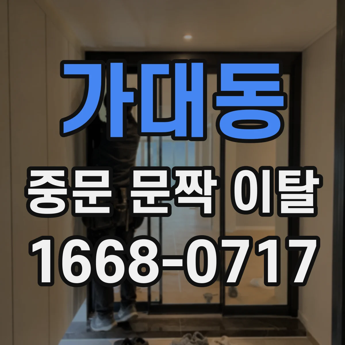 가대동 중문 문짝 이탈