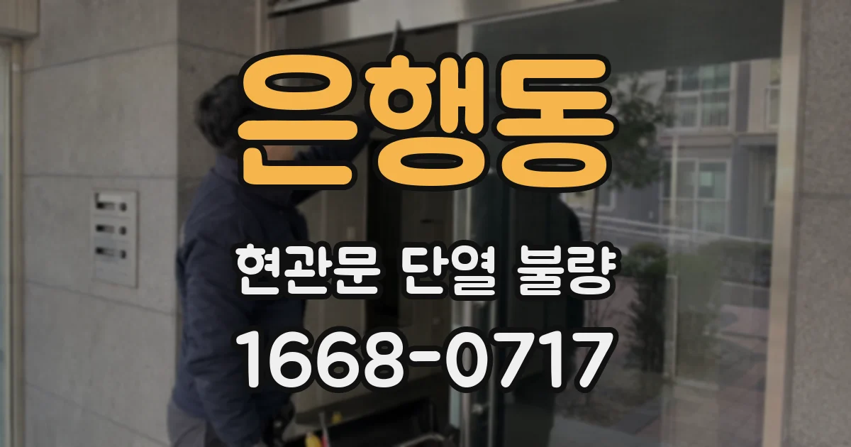 은행동 현관문 단열 불량
