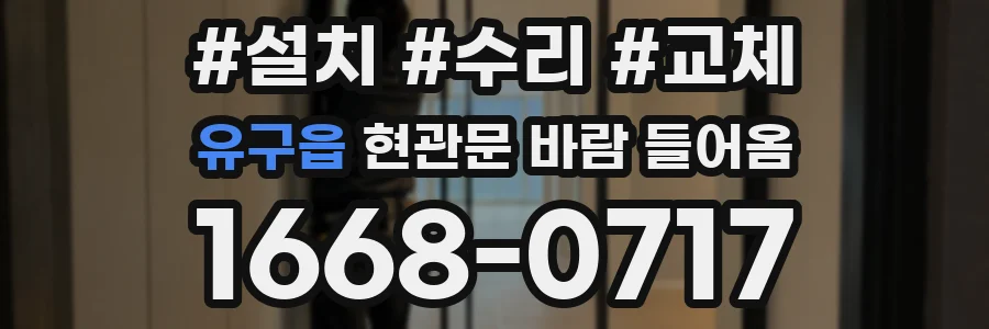 유구읍 현관문 바람 들어옴